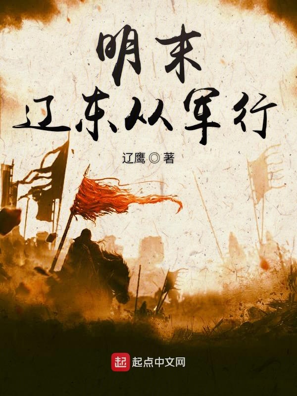 明末辽东战场详情