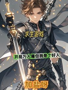 求生开局小说