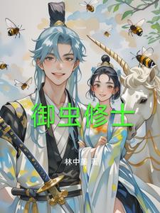 我御虫修仙完结版